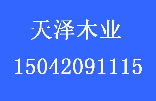 1502862100640243.jpg 天澤木業(yè).jpg